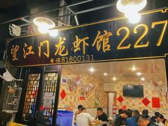 -望江门227龙虾馆