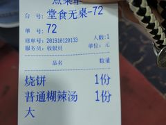 账单-张老三肉丸糊辣汤(丰登南路店)