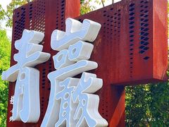 -青岩古镇