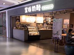 -宝珠奶酪(闵行仲盛店)
