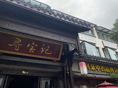 -寻宝记绍兴菜(鲁迅路店)