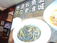 -老淮城·长鱼面(河下古镇店)
