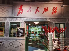 门面-和平菓局(王府井店)