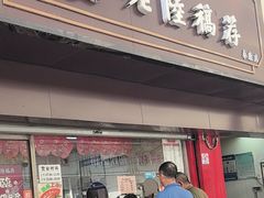 -真正老陆稿荐(太康新村店)