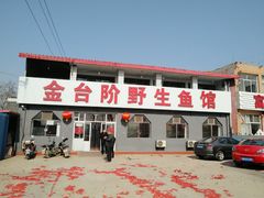 门面-金台阶鱼馆(于桥水库店)