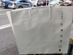 -阮大兴糕团(杭州西湖银泰百货店)