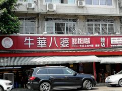 门面-牛华八婆麻辣烫(起源店)