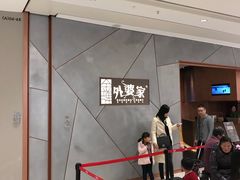 等位区-金牌外婆家(苏州中心店)