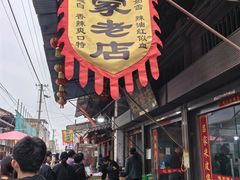 -吕家米皮