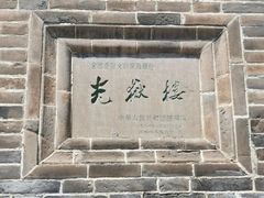 -光岳楼