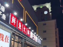 -胖子鱼·天水麻辣鱼火锅(秦州407店)