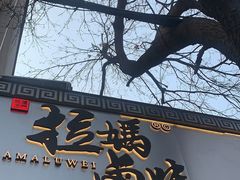 门面-清真拉妈卤味(回民街店)