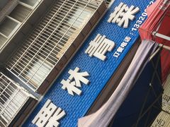 -板栗林青菜园子(水岸·新都店)