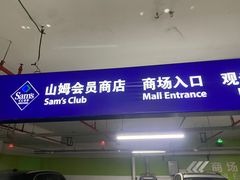 -山姆会员商店(邻瑞广场店)