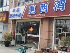 门面-惠西湾原切牛排生鲜(荣巷店)