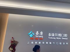-泰康拜博口腔(松江印象城臻尔店)