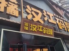 -饭橘汉江码头·乡野土菜馆(静安路店)