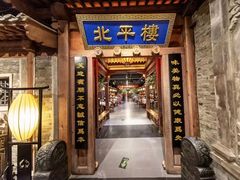 -北平楼·烤鸭·北京菜(牡丹园店)