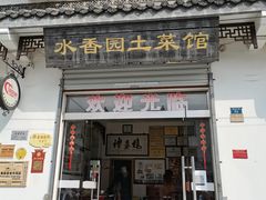 门面-水香园·中国徽菜名店(紫霞大道店)