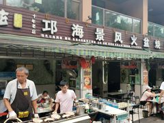 门面-邛海景风特色火盆烧烤店·烤串(月色风情小镇店)