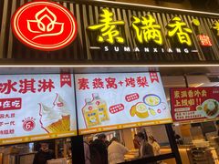 -素满香·食养自助(天一广场店)