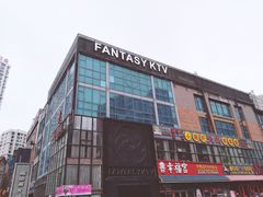 -范特西FANTASY量贩式KTV(民主广场店)