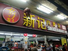 -新记肉骨茶