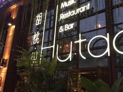 门面-胡桃里乐队酒馆(鎏嘉码头店)