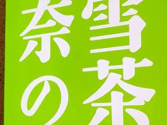 -奈雪的茶(石家庄万象城店)