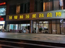 点击看大图 -莎蔓莉莎美容会所