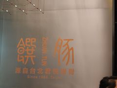 -馔豚·台北菜专门店(深圳湾万象城店)