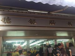 门面-穗银肠粉店(东川路店)