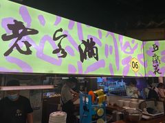 门面-老客满蛋饼(双塔市集店)