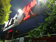 -霸王虾·麻辣小龙虾(清水河公园店)