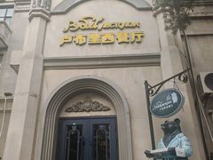 -卢布里西餐厅(海拉尔店)