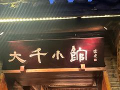 -成都映象川菜馆(宽窄巷子景区店)