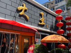 -包子大王(新泽巷店)