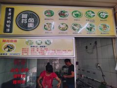 -阿芬卤面(花巷店)