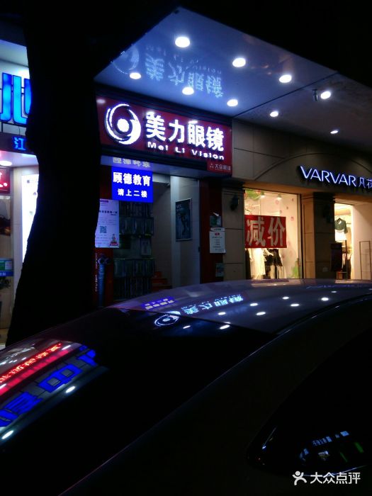 美力眼镜(江门象溪路店)图片 第4张