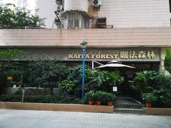 -咖法森林·咖啡  酒吧(天河店)