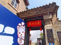 -马家大院