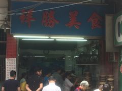 -祥胜美食