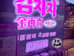 -金再喜韩国大排档(全国总店)