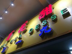 -百花传统甜品店(原址店)