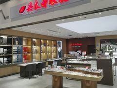 -吴良材眼镜(美罗城店)