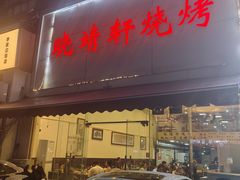 -晓靖轩烧烤(沙河风情店)