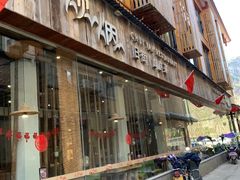 门面-炊烟·山房菜