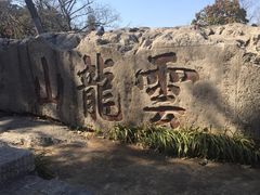 -云龙山