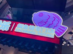 -粉粉乐鲷鱼烧(美罗城店)