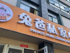 -兔爸私家小厨(新北万达店)